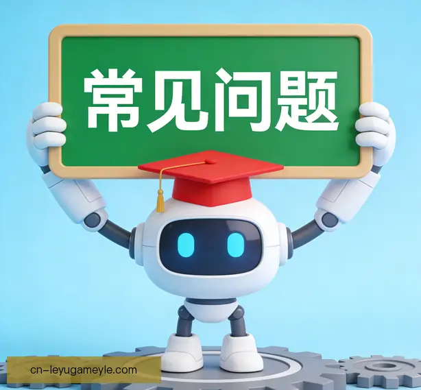 常见问题